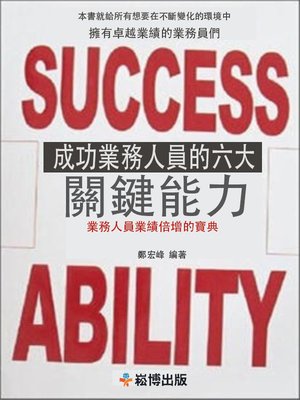 成功業務員的六大關鍵能力 - ebook